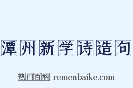 潭州新学诗造句是什么意思的图片